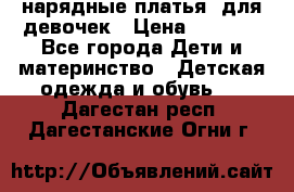 нарядные платья  для девочек › Цена ­ 1 900 - Все города Дети и материнство » Детская одежда и обувь   . Дагестан респ.,Дагестанские Огни г.